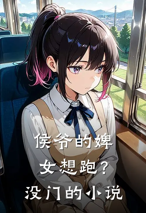 侯爷的婢女想跑?没门的叫