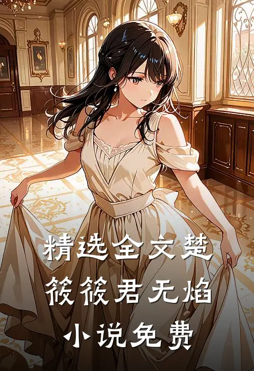 精选全文楚筱筱君无焰小说免费