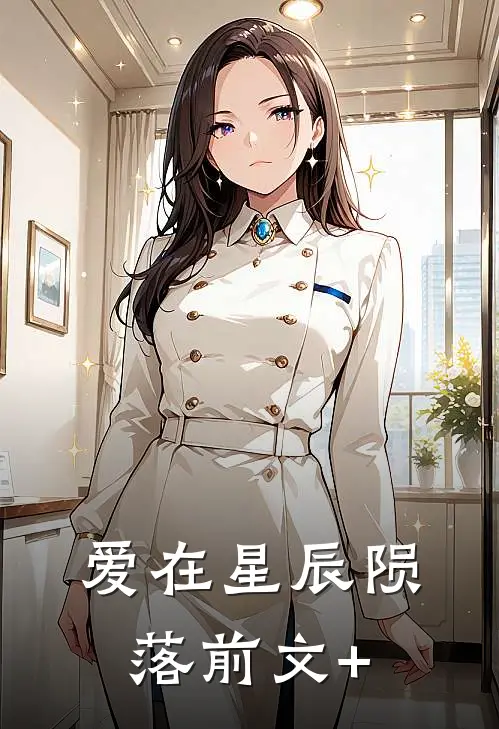 爱在星辰陨落前文+