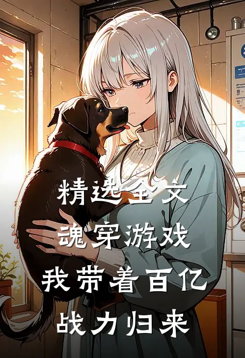 精选全文魂穿游戏，我带着百亿战力归来