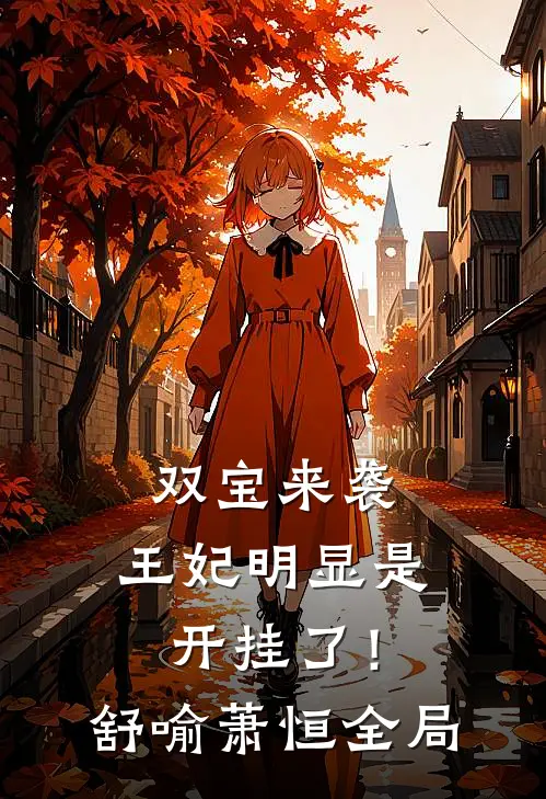 双宝来袭：王妃明显是开挂了！舒喻萧恒全局