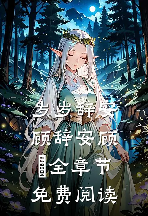 岁岁辞安顾辞安顾婳全章节免费阅读