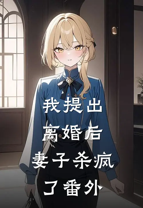我提出离婚后,妻子杀疯了番外