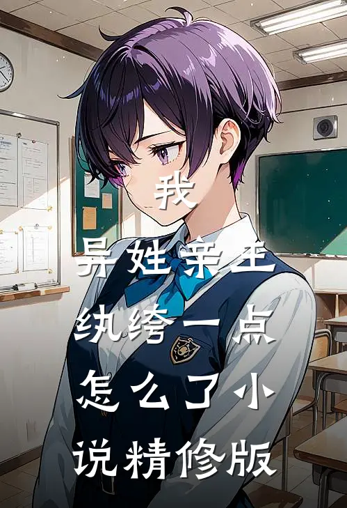 我,异姓亲王,纨绔一点怎么了小说精修版