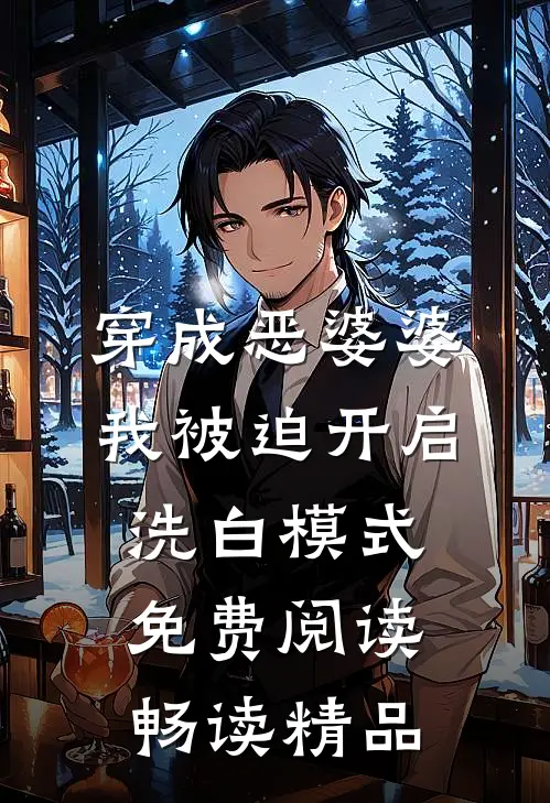 穿成恶婆婆,我被迫开启洗白模式免费阅读畅读精品