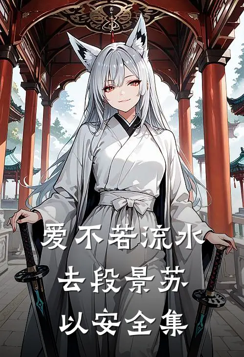 爱不若流水去段景苏以安全集