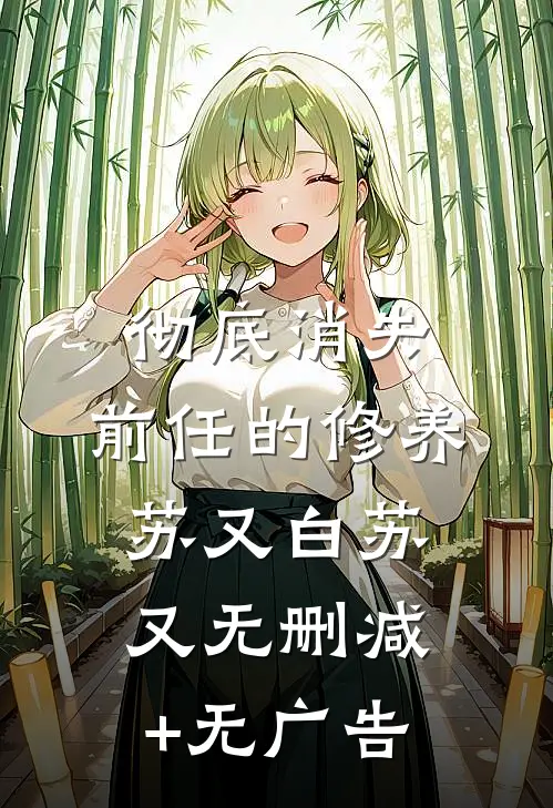 彻底消失，前任的修养苏又白苏又无删减+无广告