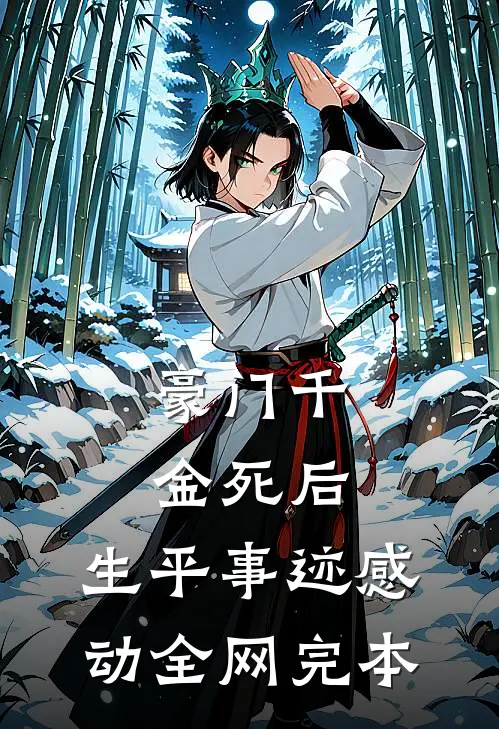 豪门千金死后，生平事迹感动全网完本