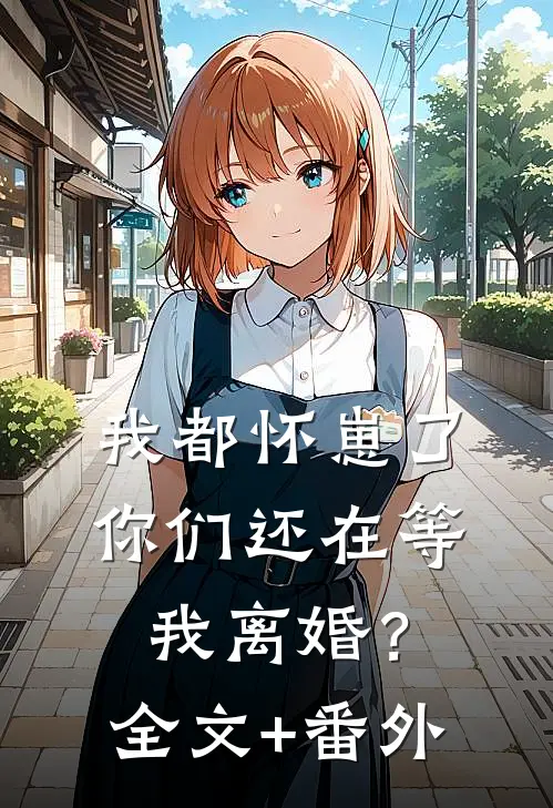 我都怀崽了，你们还在等我离婚？全文+番外