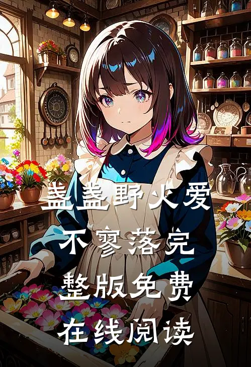 盏盏野火爱不寥落完整版免费在线阅读
