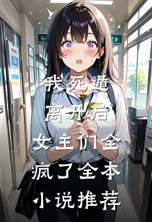 我死遁离开后，女主们全疯了全本小说推荐