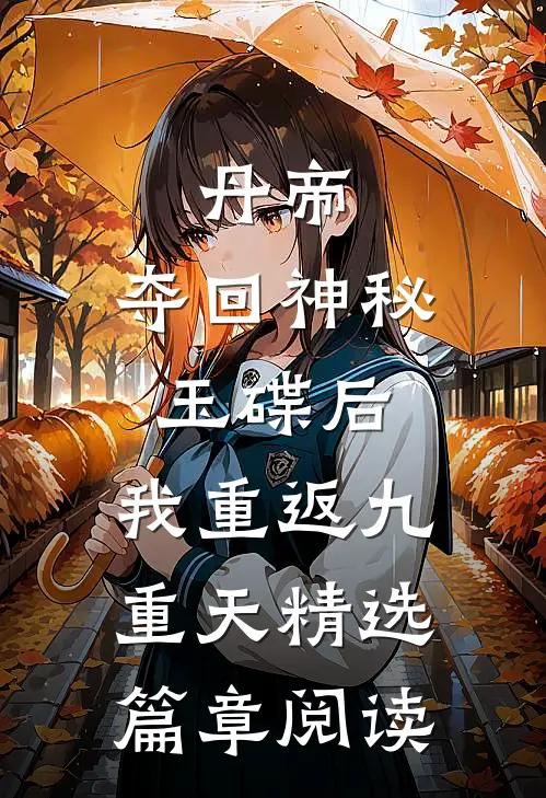 丹帝：夺回神秘玉碟后，我重返九重天精选篇章阅读