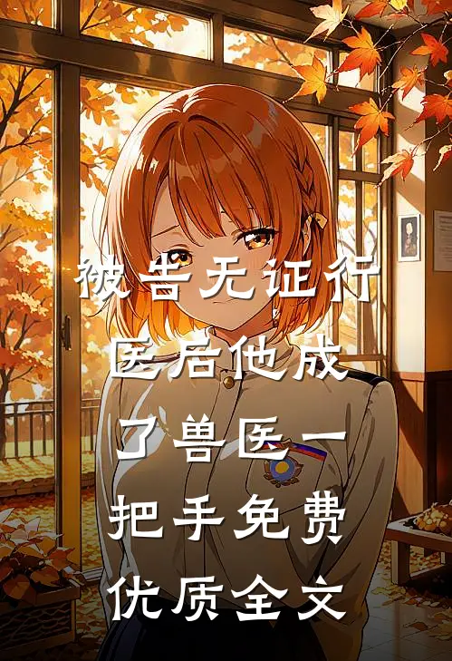被告无证行医后他成了兽医一把手免费优质全文