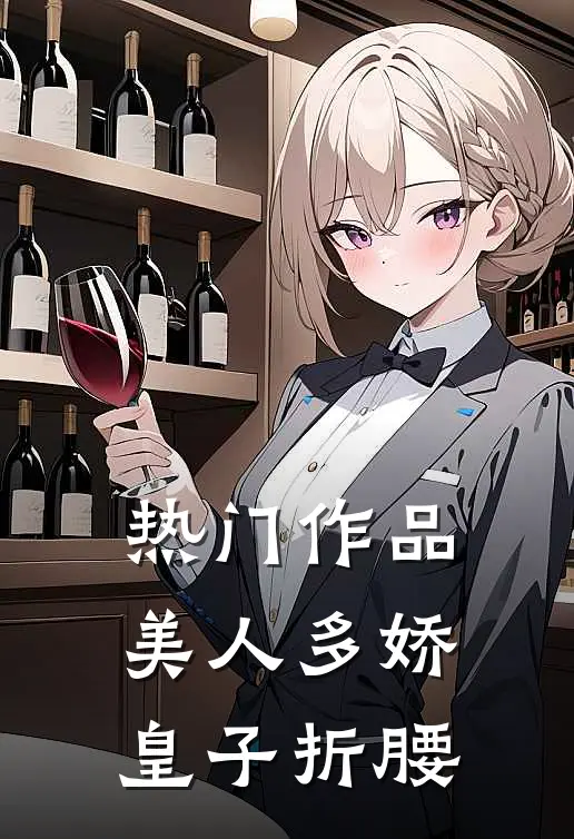 热门作品美人多娇，皇子折腰
