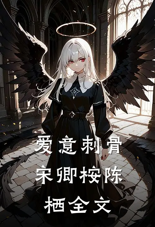 爱意刺骨宋卿桉陈栖全文