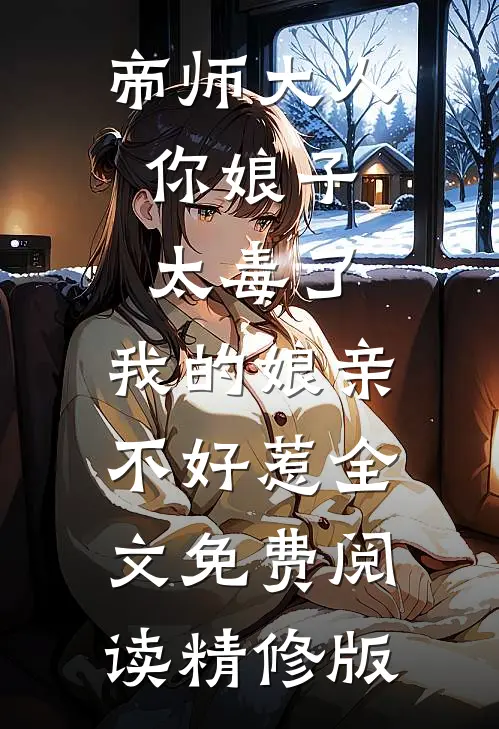 帝师大人,你娘子太毒了,我的娘亲不好惹全文免费阅读精修版