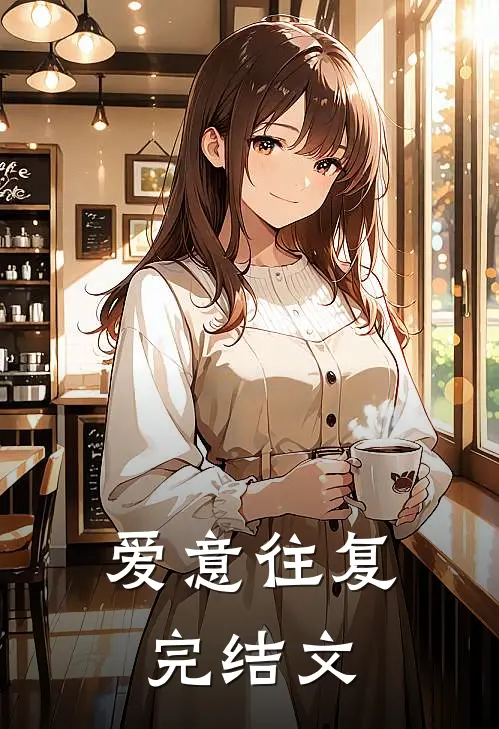 爱意往复完结文