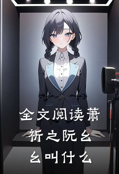 全文阅读萧祈之阮幺幺叫什么