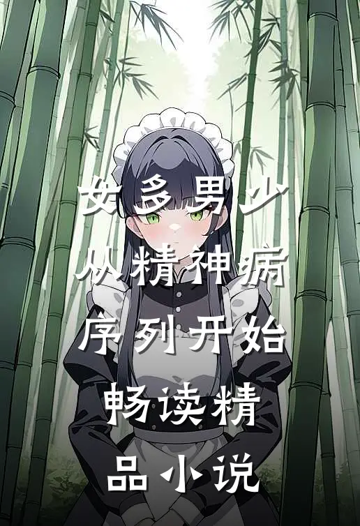 女多男少，从精神病序列开始畅读精品小说