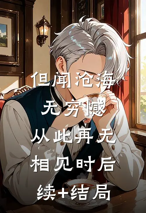 但闻沧海无穷憾，从此再无相见时后续+结局