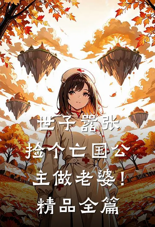 世子嚣张，捡个亡国公主做老婆！精品全篇