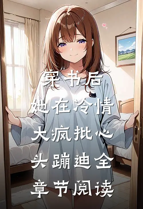 穿书后，她在冷情大疯批心头蹦迪全章节阅读