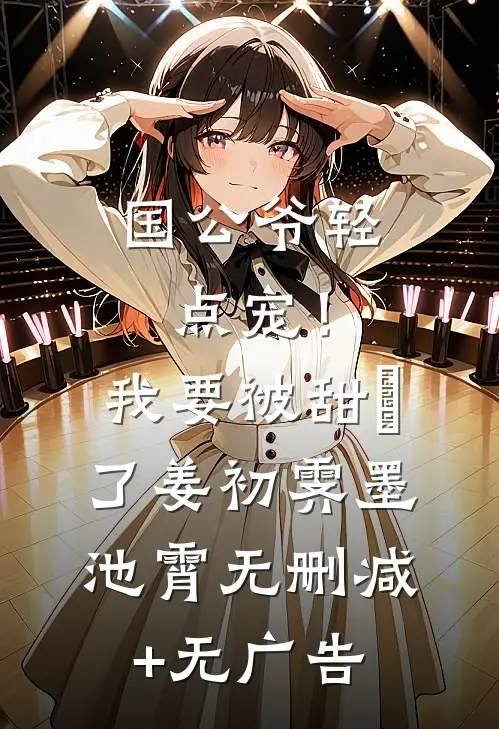 国公爷轻点宠！我要被甜齁了姜初霁墨池霄无删减+无广告