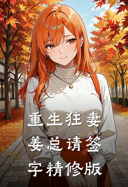 重生狂妻姜总请签字精修版