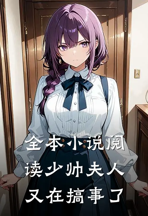 全本小说阅读少帅夫人又在搞事了