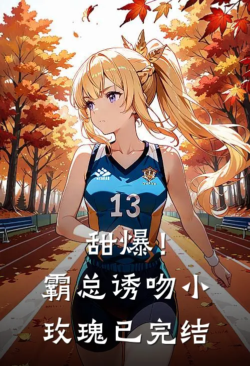 甜爆！霸总诱吻小玫瑰已完结