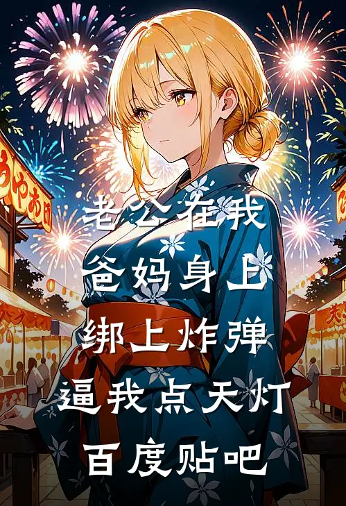 老公在我爸妈身上绑上炸弹，逼我点天灯百度贴吧