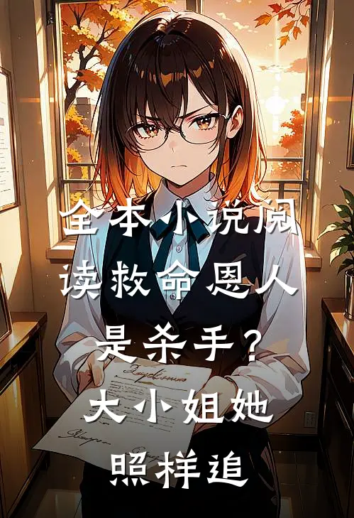 全本小说阅读救命恩人是杀手？大小姐她照样追