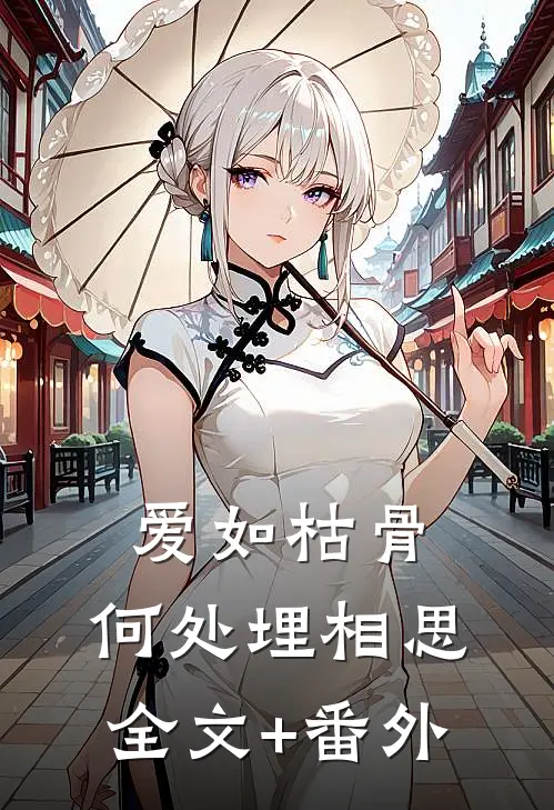 爱如枯骨，何处埋相思全文+番外