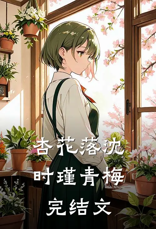杏花落沈时瑾青梅完结文