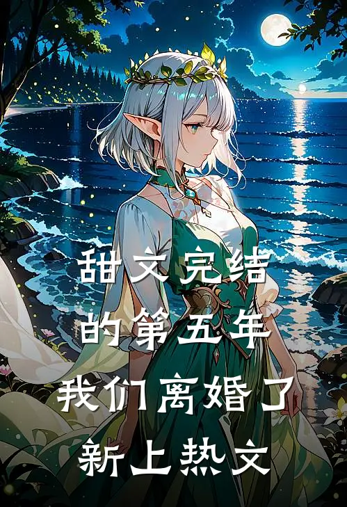 甜文完结的第五年，我们离婚了新上热文