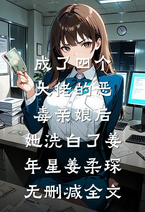 成了四个大佬的恶毒亲娘后，她洗白了姜年星姜柔琛无删减全文