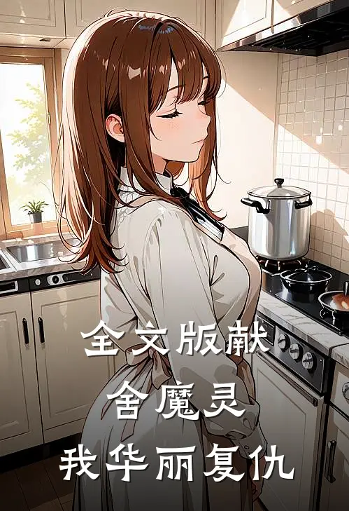 全文版献舍魔灵：我华丽复仇