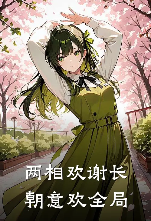 两相欢谢长朝意欢全局