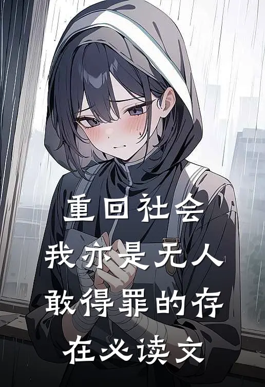 重回社会，我亦是无人敢得罪的存在必读文