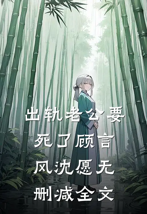 出轨老公要死了顾言风沈愿无删减全文