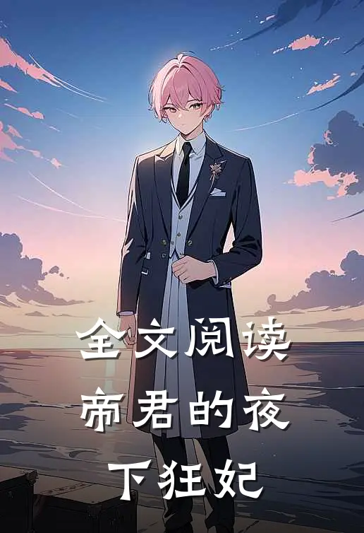全文阅读帝君的夜下狂妃