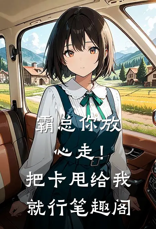 霸总你放心走！把卡甩给我就行笔趣阁