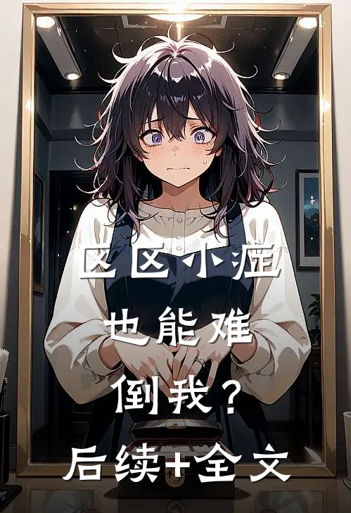 区区小症，也能难倒我？后续+全文
