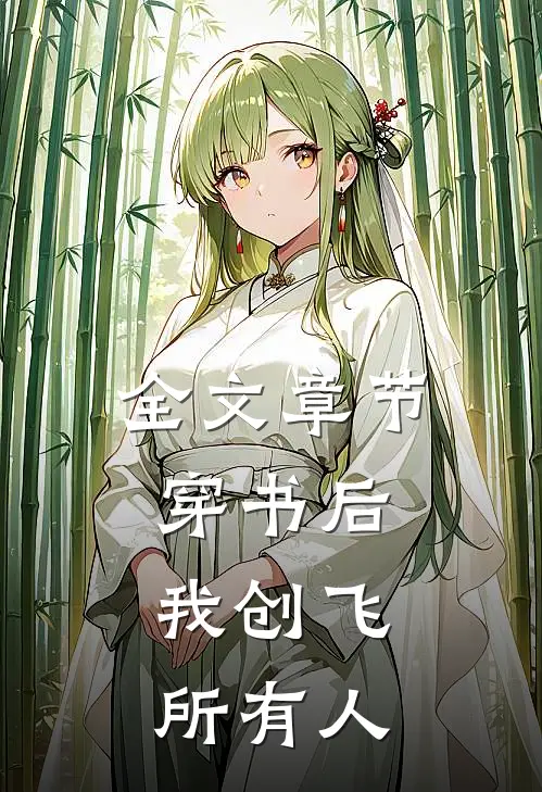 全文章节穿书后，我创飞所有人