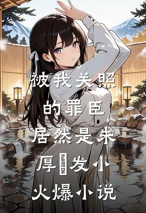 被我关照的罪臣，居然是朱厚熜发小火爆小说