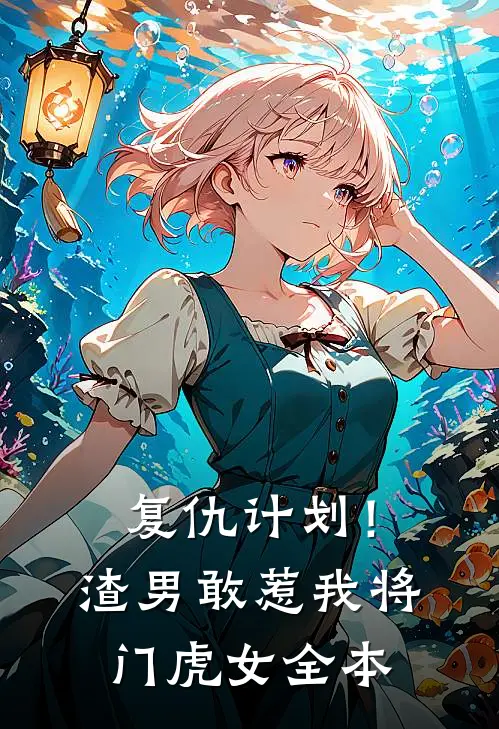 复仇计划!渣男敢惹我将门虎女全本