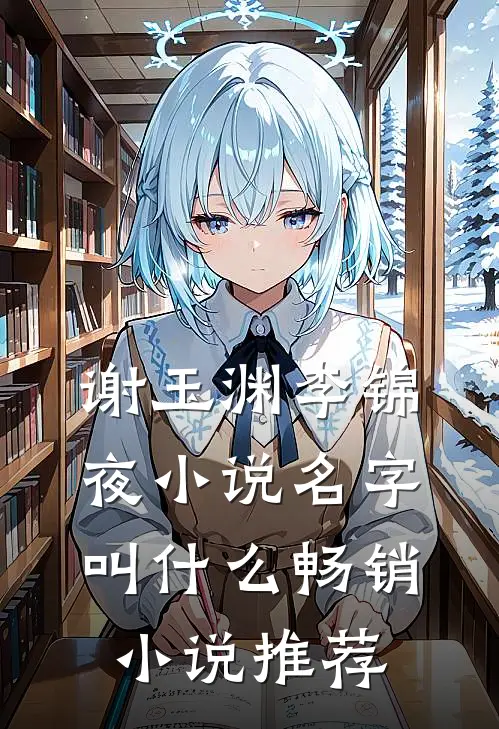 谢玉渊李锦夜小说名字叫什么畅销小说推荐