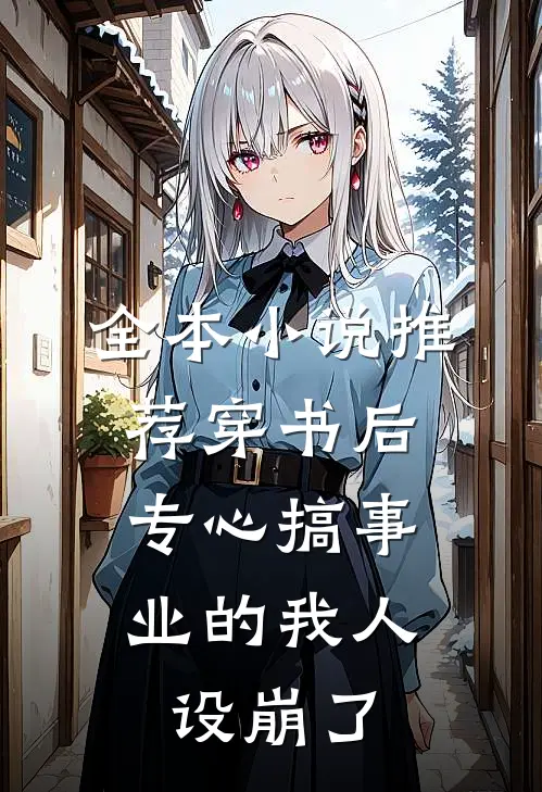 全本小说推荐穿书后，专心搞事业的我人设崩了