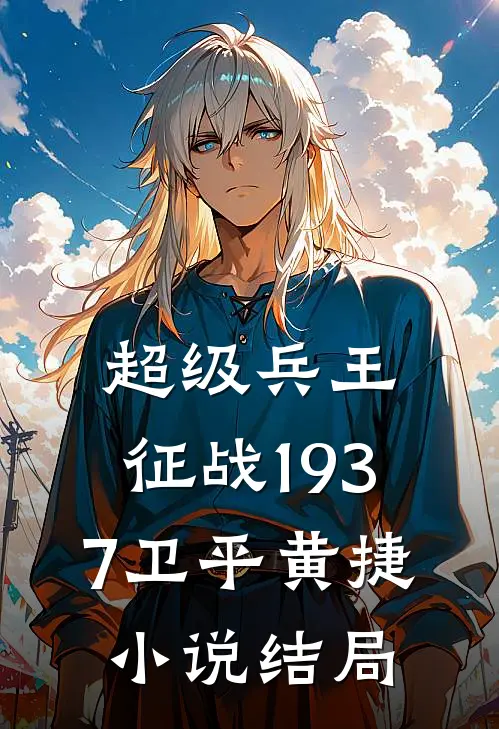 超级兵王：征战1937卫平黄捷小说结局