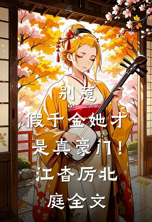 别惹，假千金她才是真豪门！江杳厉北庭全文